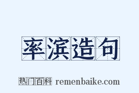 率滨造句是什么意思的图片